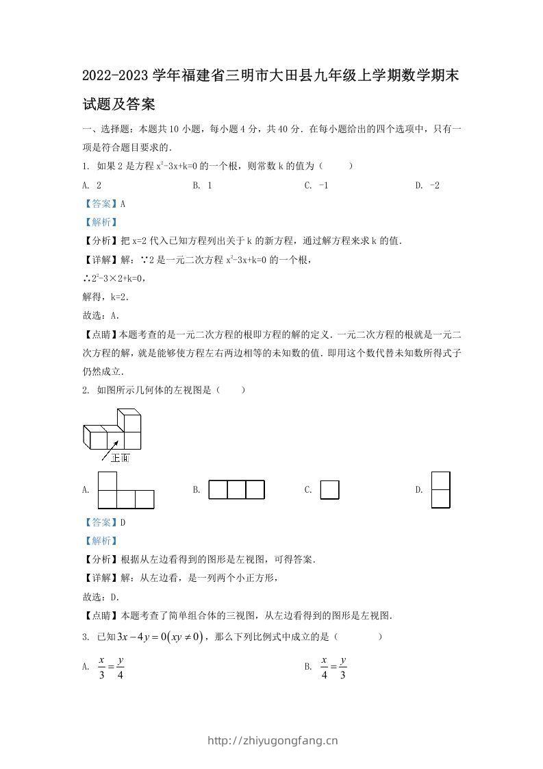 2022-2023学年福建省三明市大田县九年级上学期数学期末试题及答案(Word版)-学习资料站