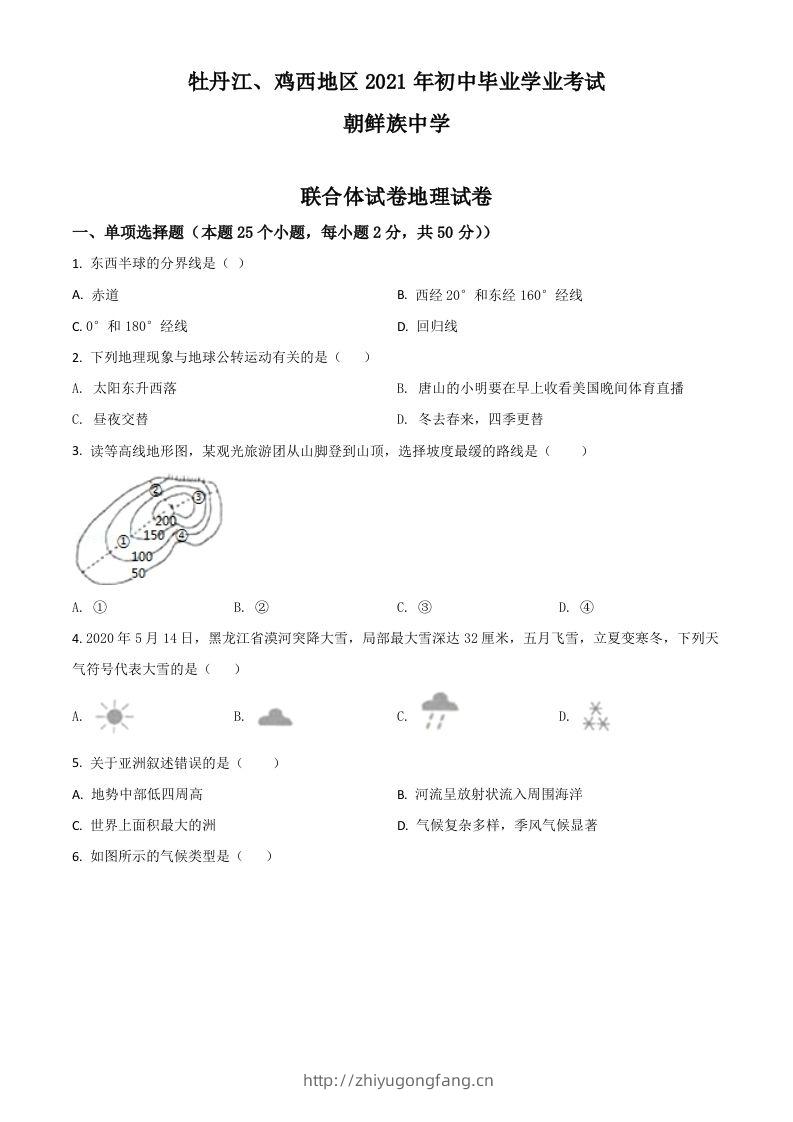 黑龙江省牡丹江、鸡西地区朝鲜族学校2021年中考地理真题（空白卷）-学习资料站