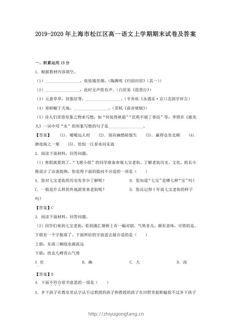 2019-2020年上海市松江区高一语文上学期期末试卷及答案(Word版)-学习资料站