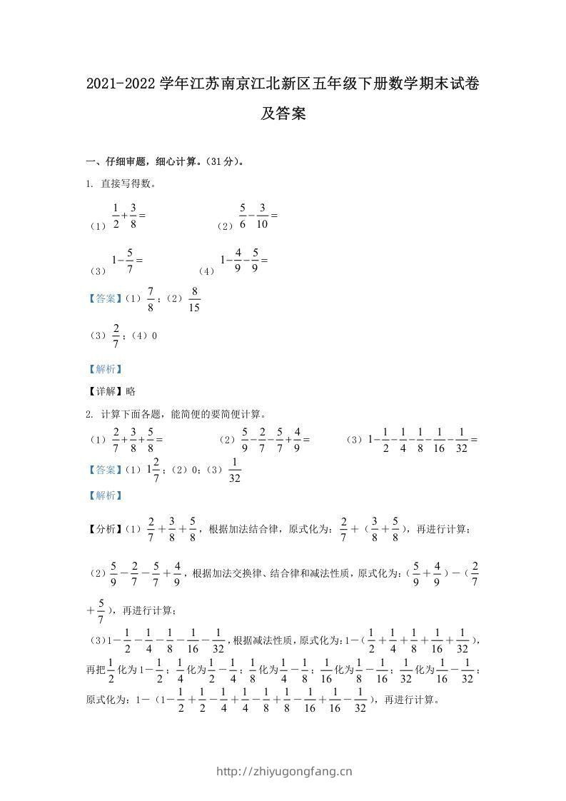 2021-2022学年江苏南京江北新区五年级下册数学期末试卷及答案(Word版)-学习资料站