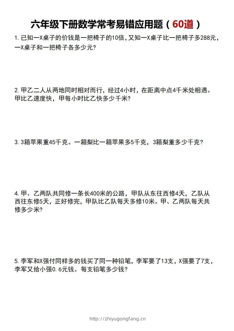 六年级下册数学常考易错应用题（60道）-学习资料站