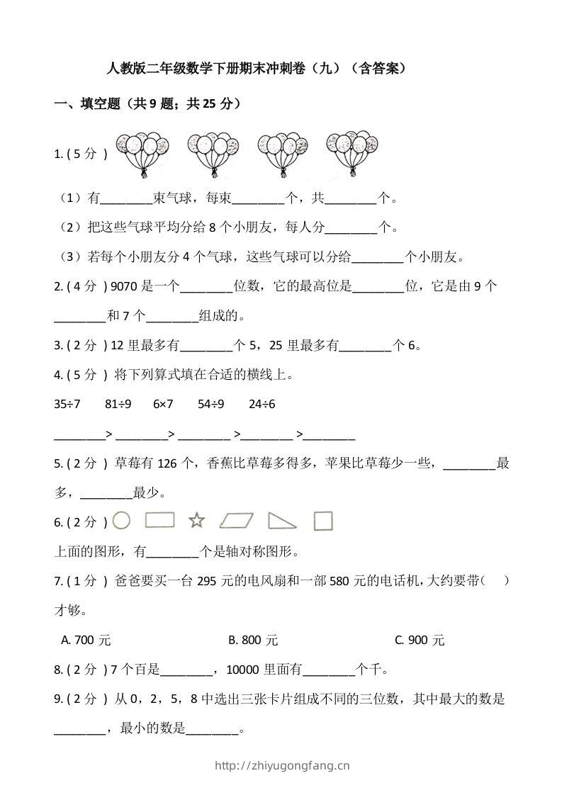 【期末】人教版二年级数学下册期末冲刺卷（九）（含答案）-学习资料站