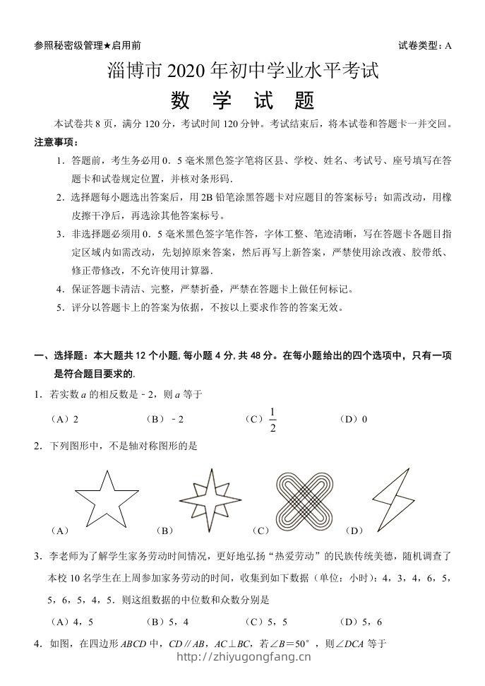 山东省淄博市2020年中考数学试卷含答案-学习资料站