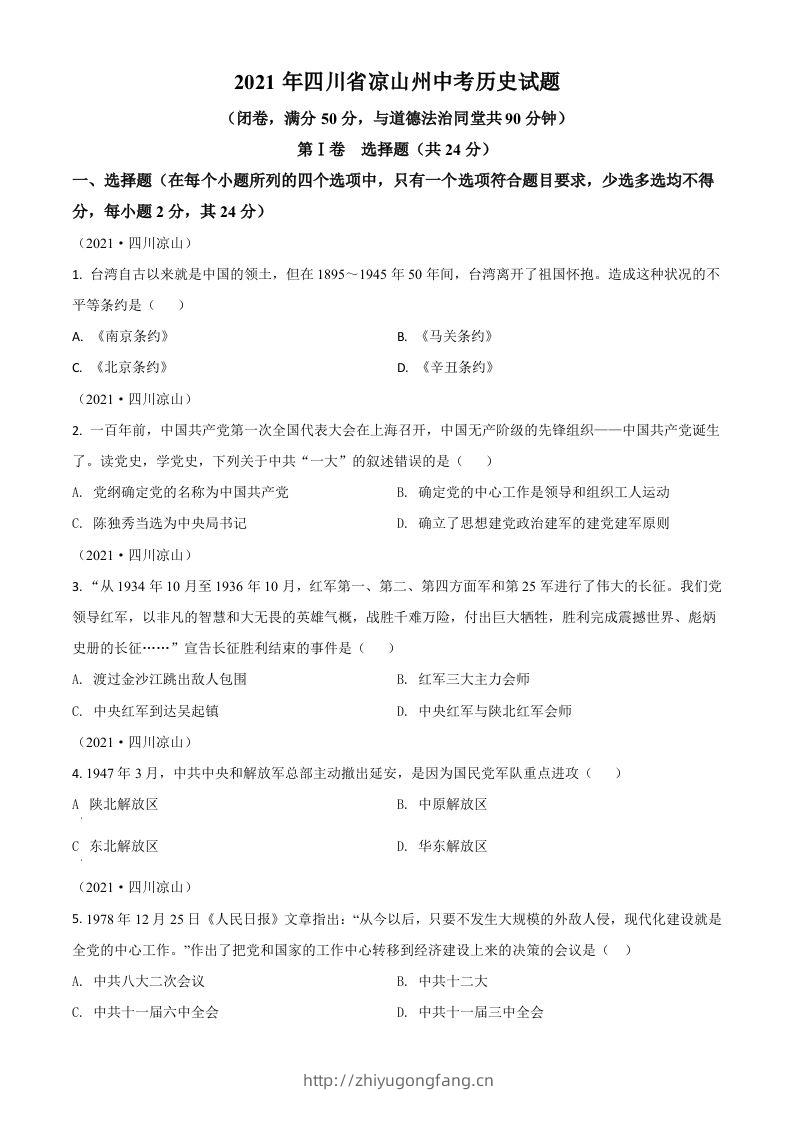 四川省凉山州2021年中考历史试题（空白卷）-学习资料站