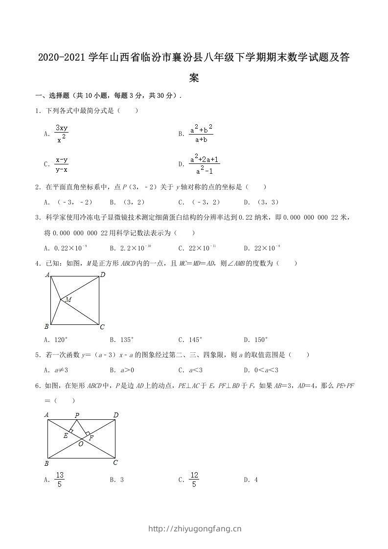 2020-2021学年山西省临汾市襄汾县八年级下学期期末数学试题及答案(Word版)-学习资料站