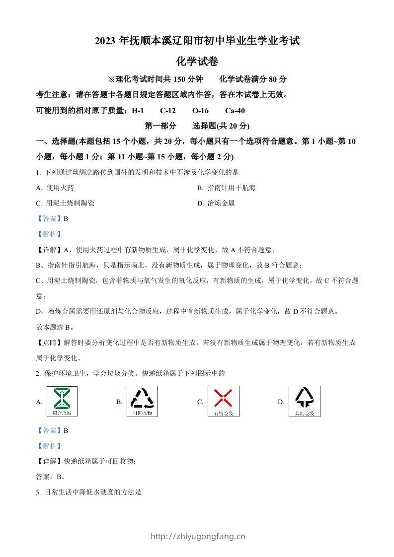 2023年辽宁省抚顺市、本溪市、辽阳市中考化学真题（含答案）-学习资料站