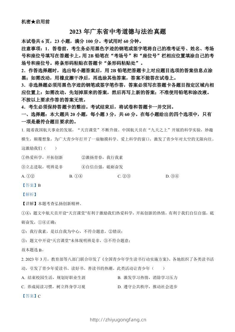 2023年广东省中考道德与法治真题（含答案）-学习资料站