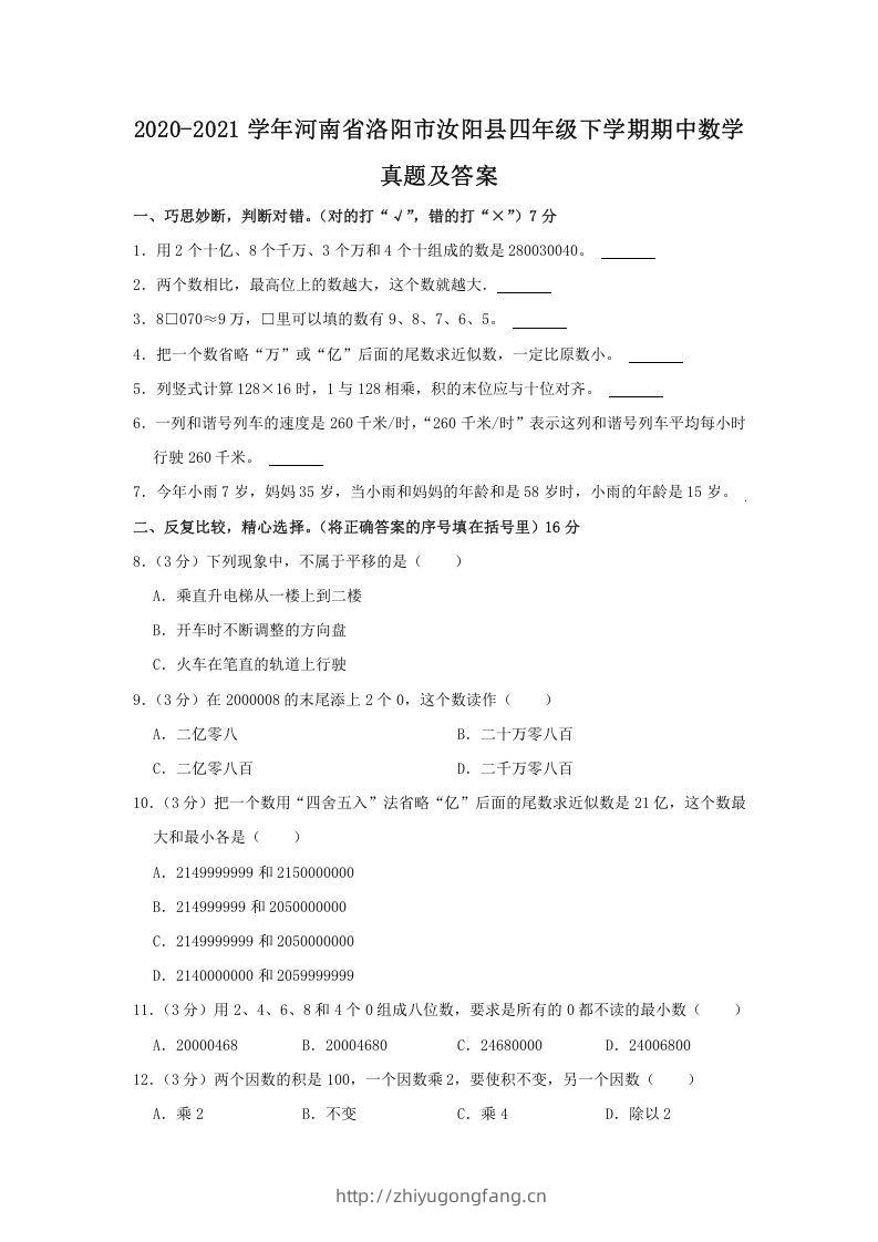 2020-2021学年河南省洛阳市汝阳县四年级下学期期中数学真题及答案(Word版)-学习资料站