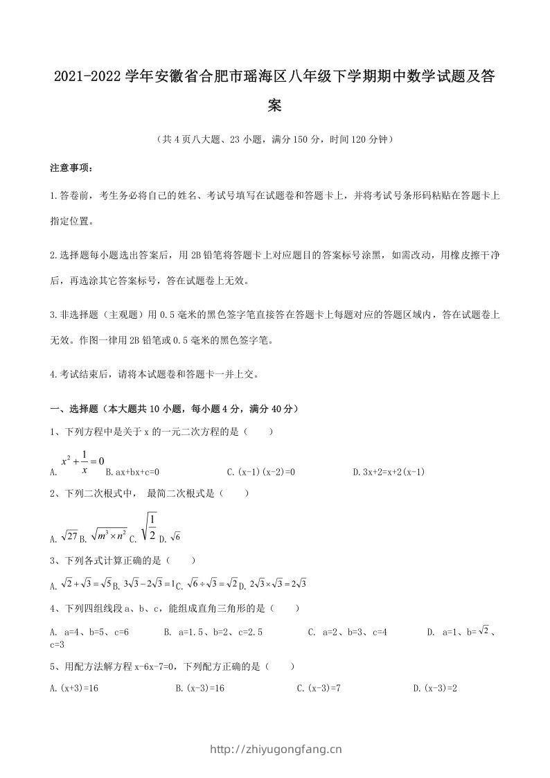 2021-2022学年安徽省合肥市瑶海区八年级下学期期中数学试题及答案(Word版)-学习资料站
