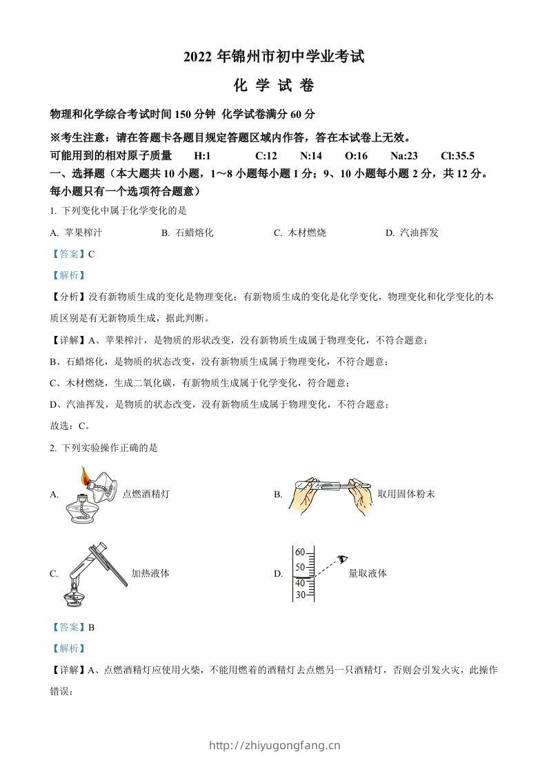 2022年辽宁省锦州市中考化学真题（含答案）-学习资料站