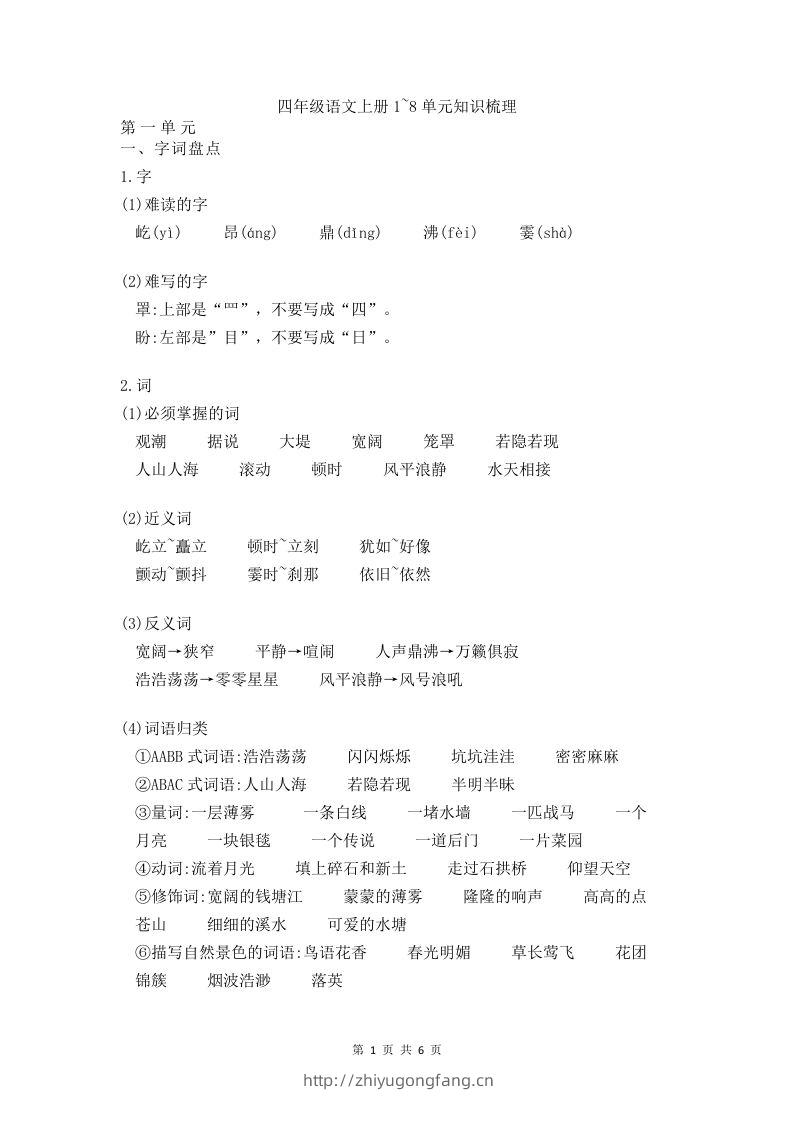 四（上）语文期末1-8单元知识点归纳-学习资料站