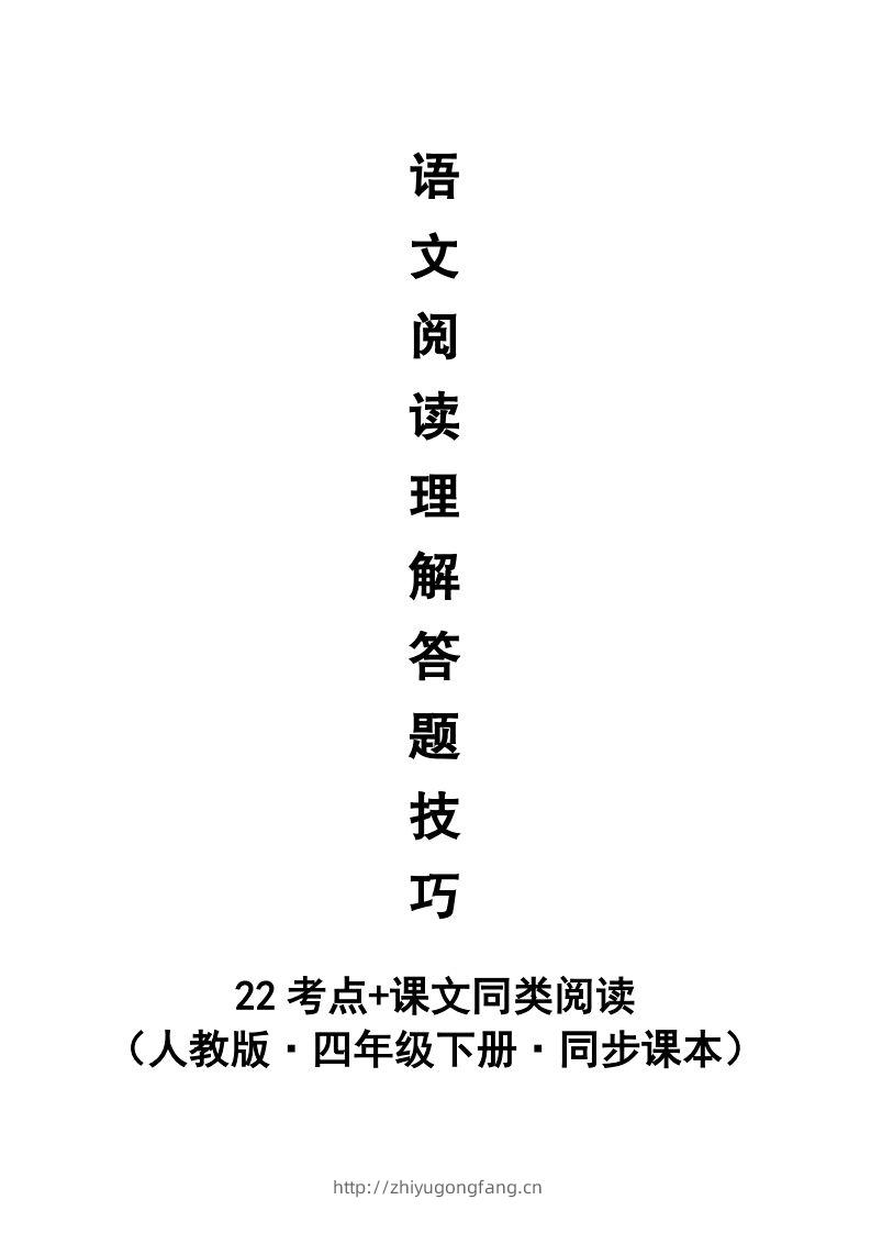 【阅读理解与答题技巧（22考点+课文同类阅读）】四下语文-学习资料站