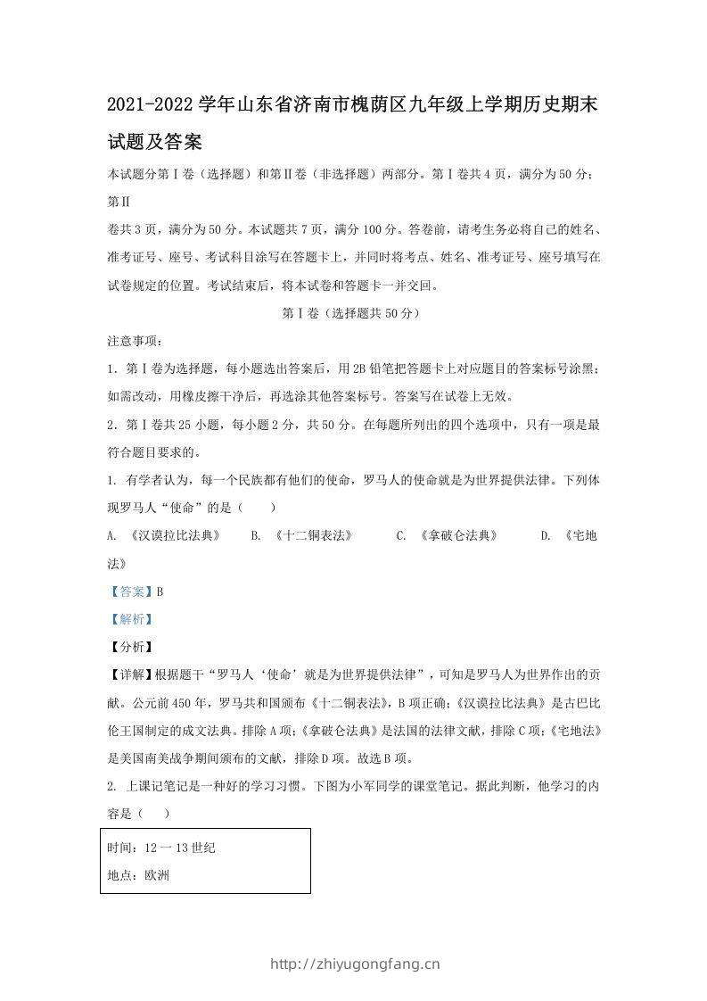 2021-2022学年山东省济南市槐荫区九年级上学期历史期末试题及答案(Word版)-学习资料站