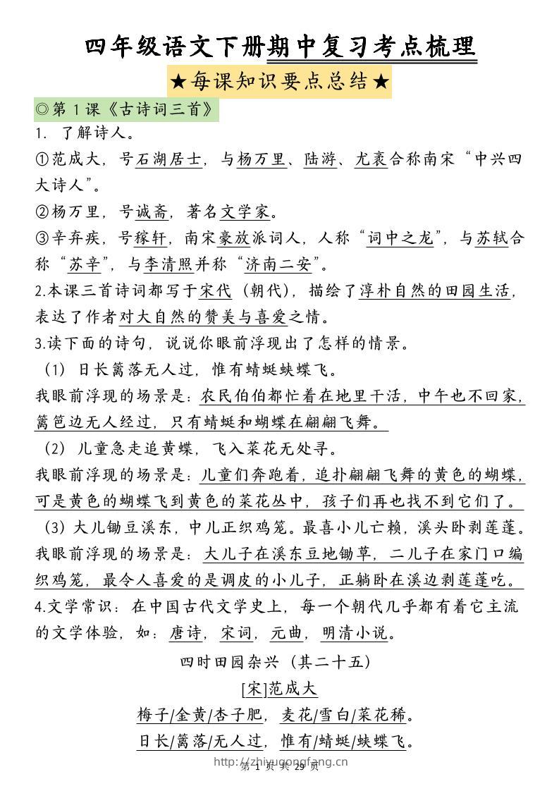 四下语文期中复习-每课知识点背诵-学习资料站
