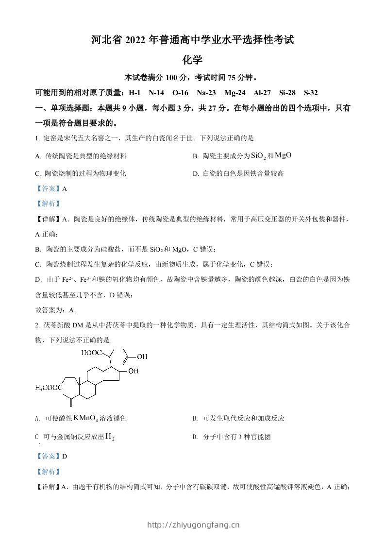 2022年高考化学试卷（河北）（含答案）-学习资料站