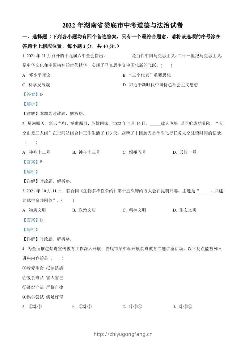 2022年湖南省娄底市中考道德与法治真题（含答案）-学习资料站