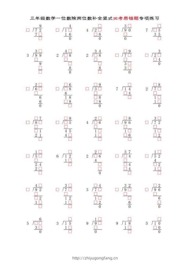 三年级数学下册两位数除以一位数补全竖式必考易错题专项练习-学习资料站