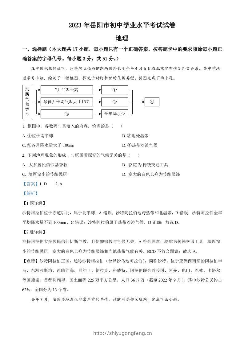 2023年湖南省岳阳市中考地理真题（含答案）-学习资料站