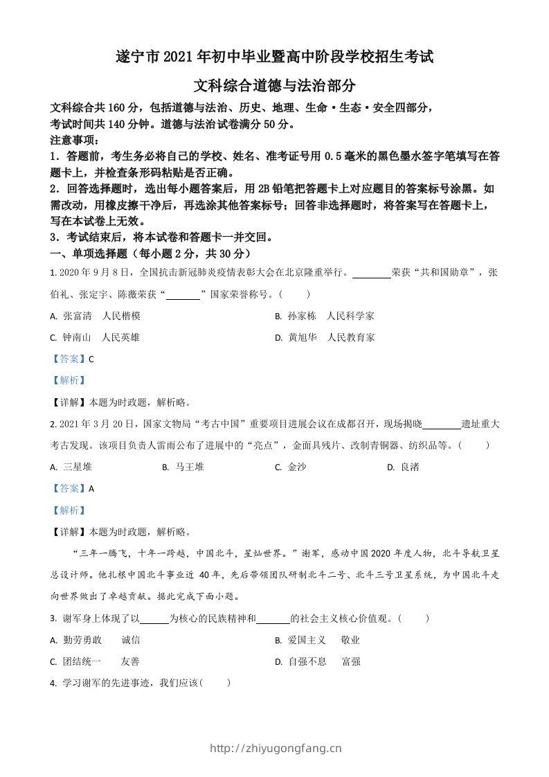 四川省遂宁市2021年中考道德与法治试题（含答案）-学习资料站