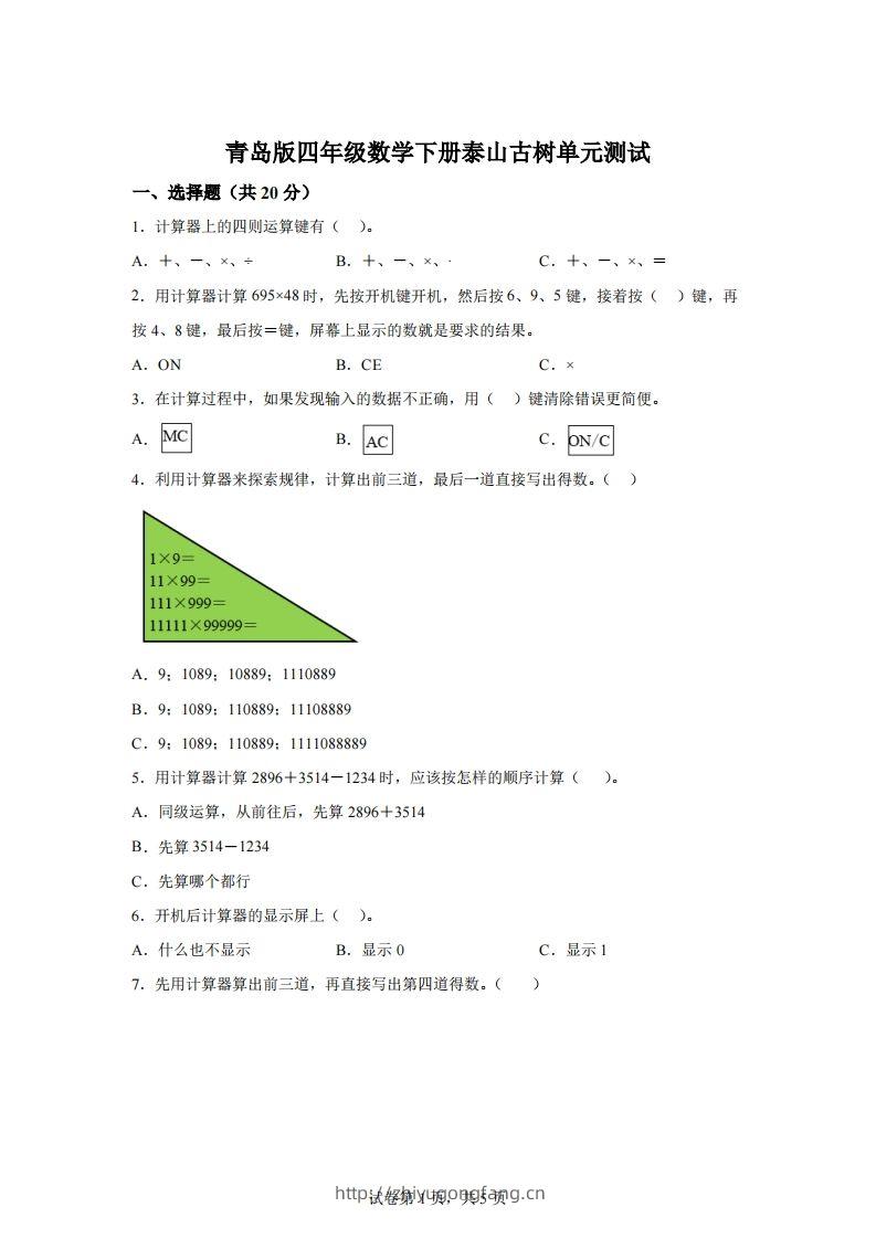 青岛版63数学四年级下册第一单元《泰山古树》单元测试卷-学习资料站