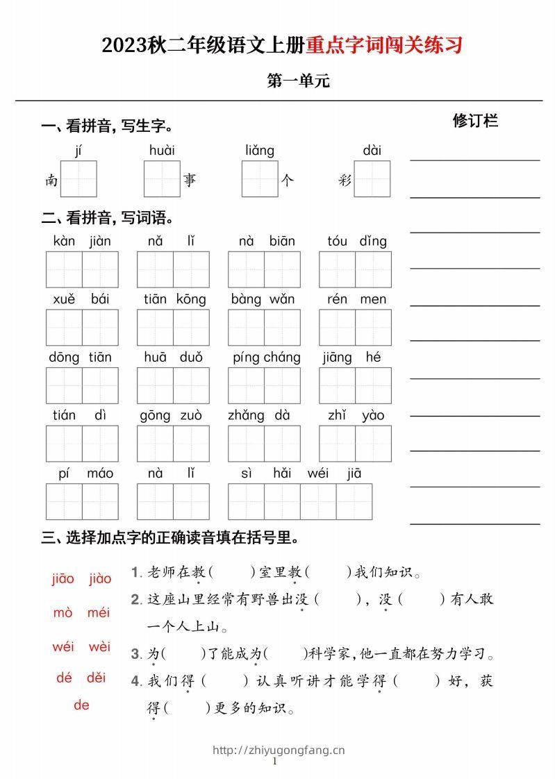 【二上语文】《重点字词闯关练习》单元-学习资料站