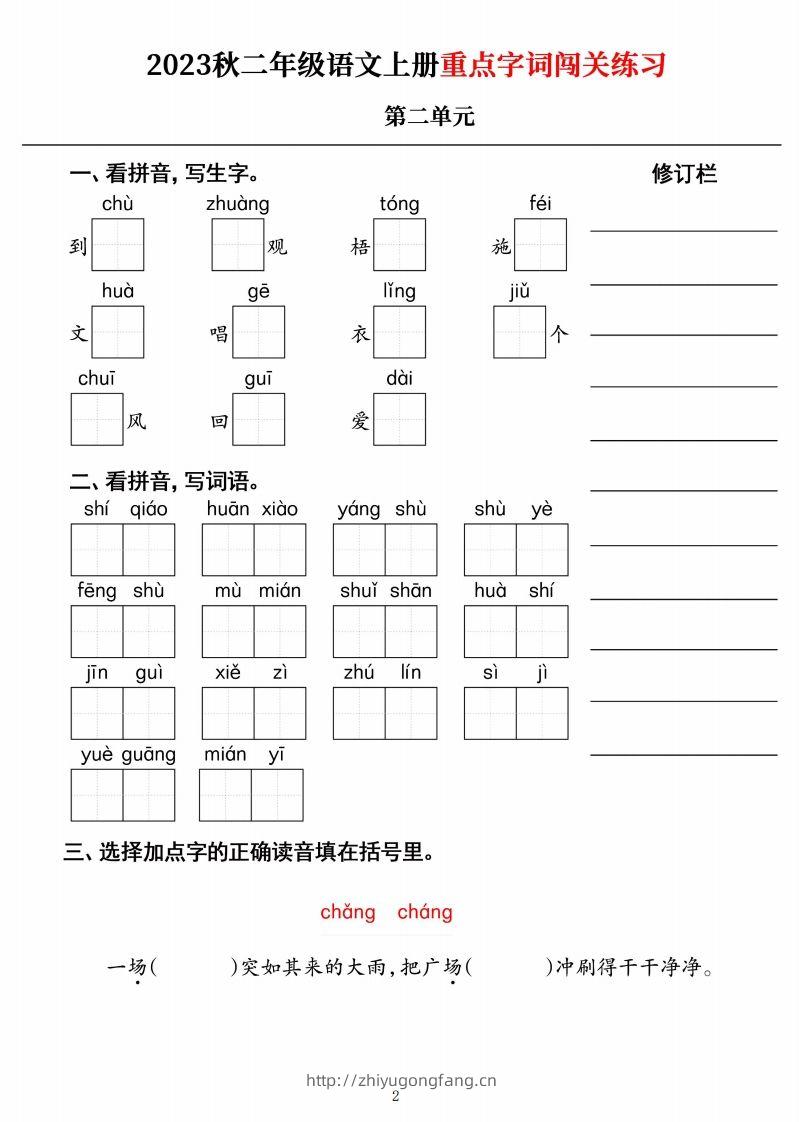 图片[2]-【二上语文】《重点字词闯关练习》单元-学习资料站