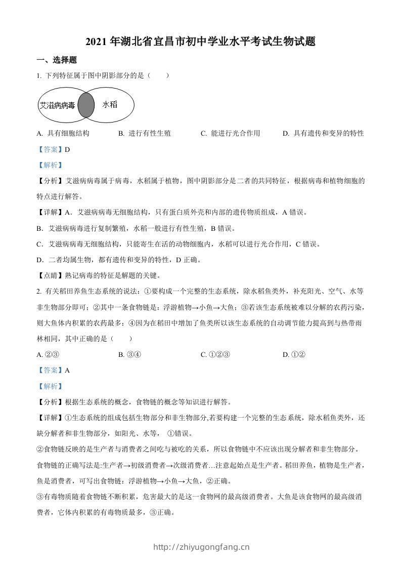 湖北省宜昌市2021年中考生物试题（含答案）-学习资料站