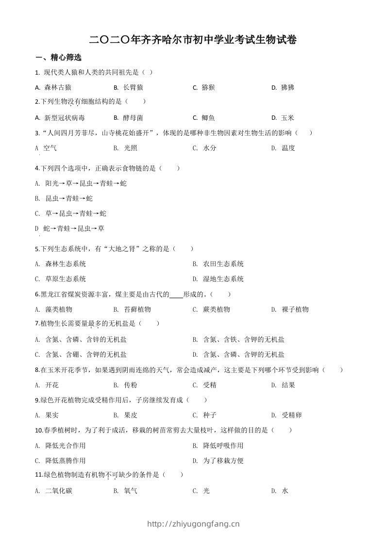 黑龙江省齐齐哈尔市、黑河市、大兴安岭地区2020年中考生物试题（空白卷）-学习资料站