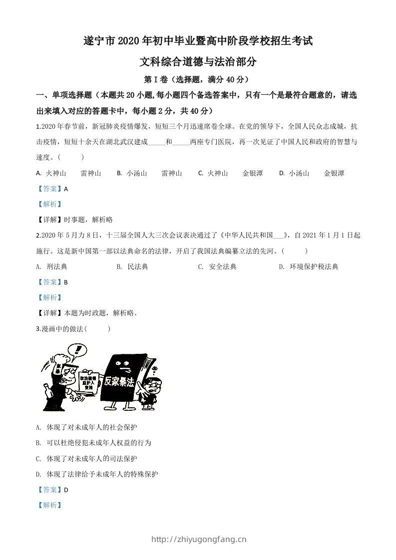 四川省遂宁市2020年中考道德与法治试题（含答案）-学习资料站
