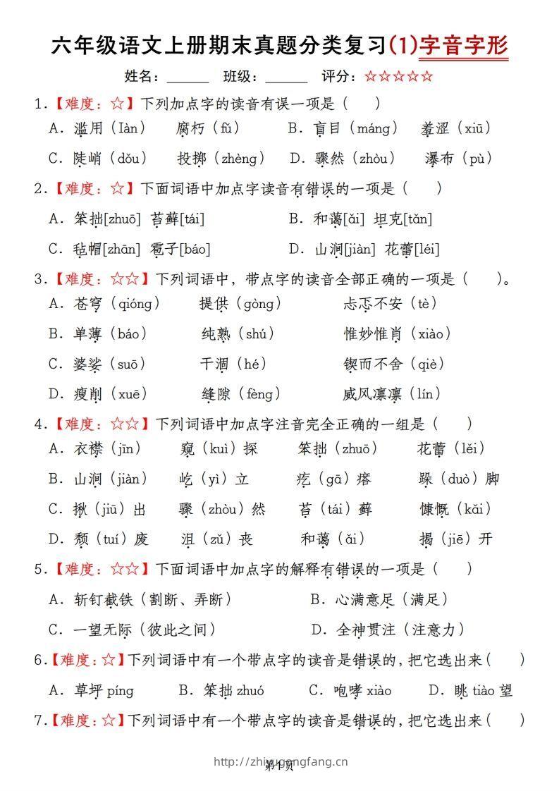 【期末真题分类复习（1）字音字形】六上语文-学习资料站