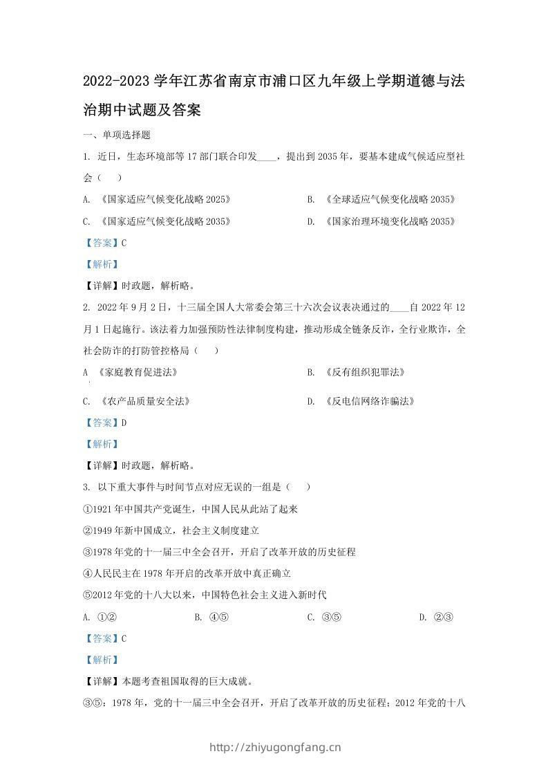 2022-2023学年江苏省南京市浦口区九年级上学期道德与法治期中试题及答案(Word版)-学习资料站