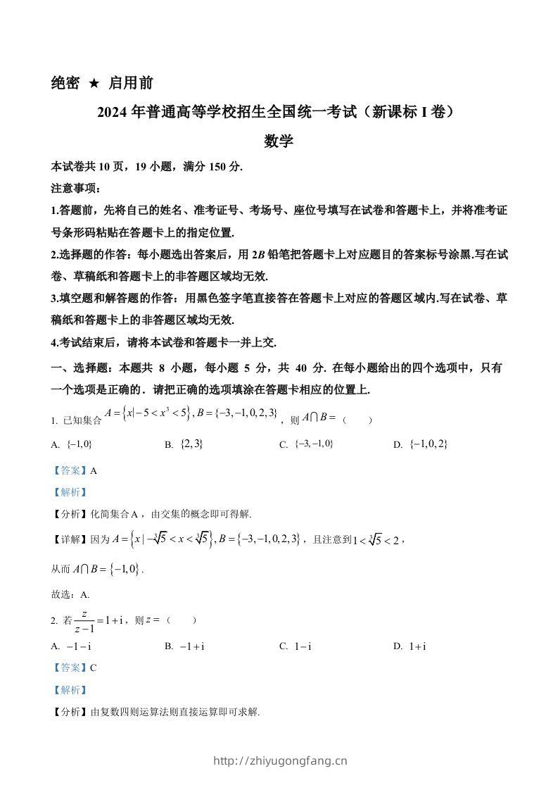 2024年高考数学试卷（新课标Ⅰ卷）（含答案）-学习资料站