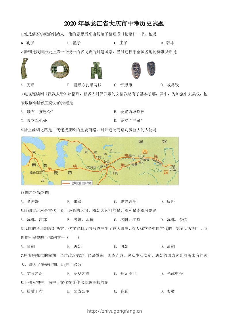 黑龙江省大庆市2020年中考历史试题（空白卷）-学习资料站