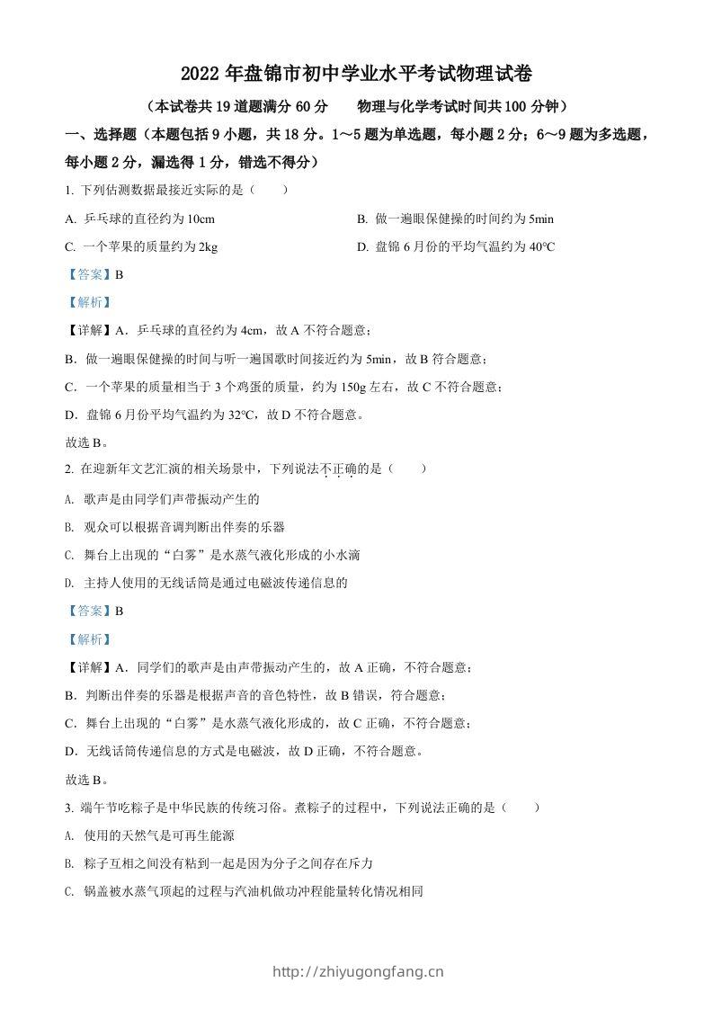2022年辽宁省盘锦市中考物理试题（含答案）-学习资料站
