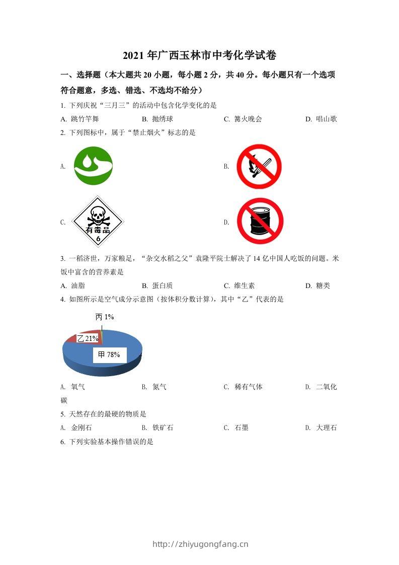 广西玉林市2021年中考化学试题（空白卷）-学习资料站