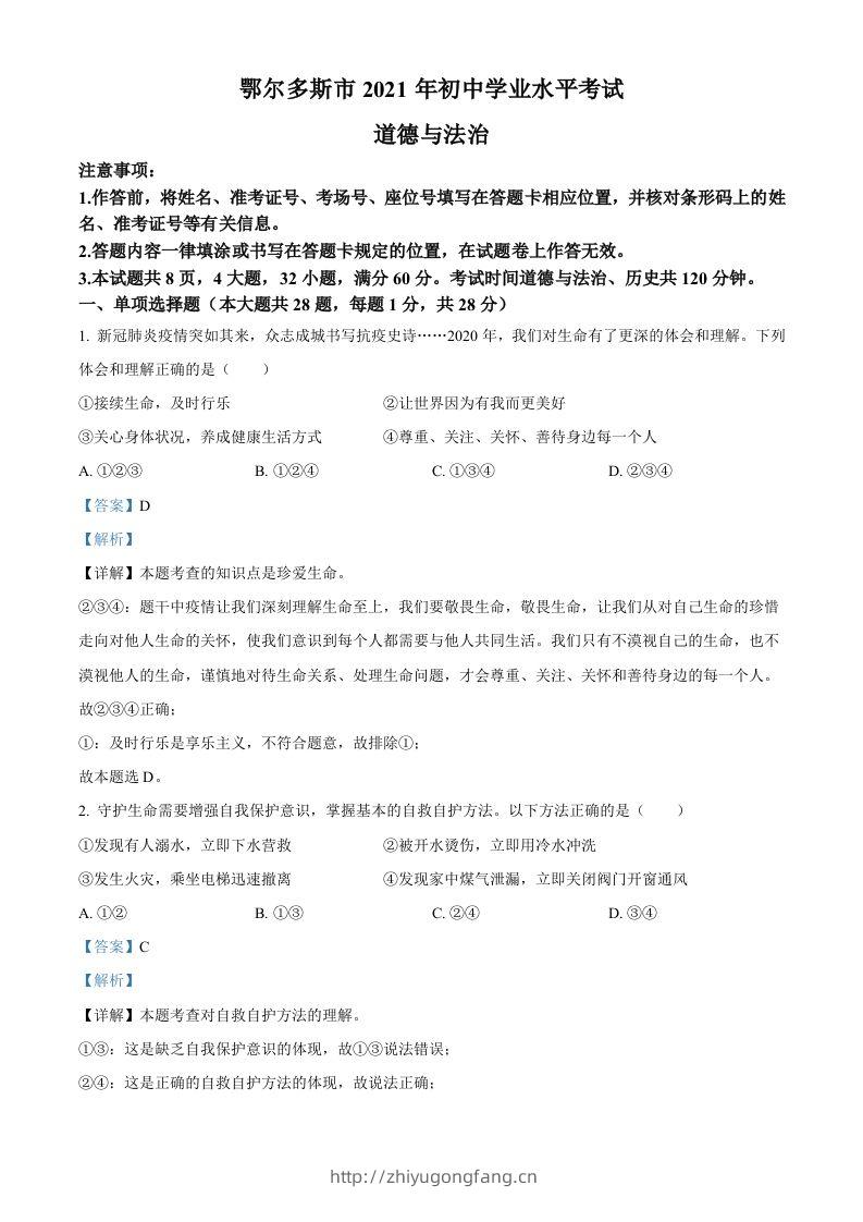 内蒙古鄂尔多斯市2021年中考道法试题（含答案）-学习资料站