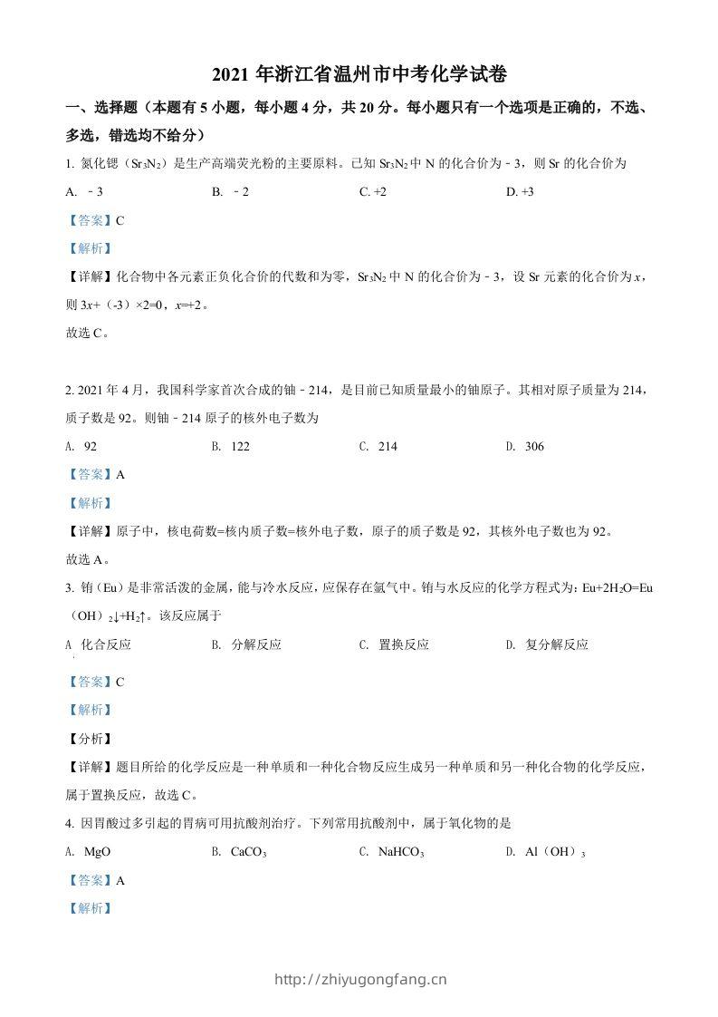 浙江省温州市2021年中考化学试题（含答案）-学习资料站