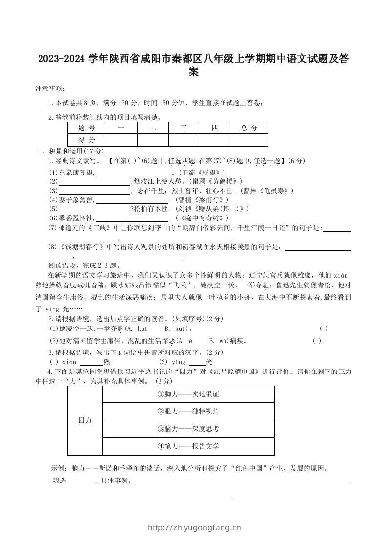 2023-2024学年陕西省咸阳市秦都区八年级上学期期中语文试题及答案(Word版)-学习资料站