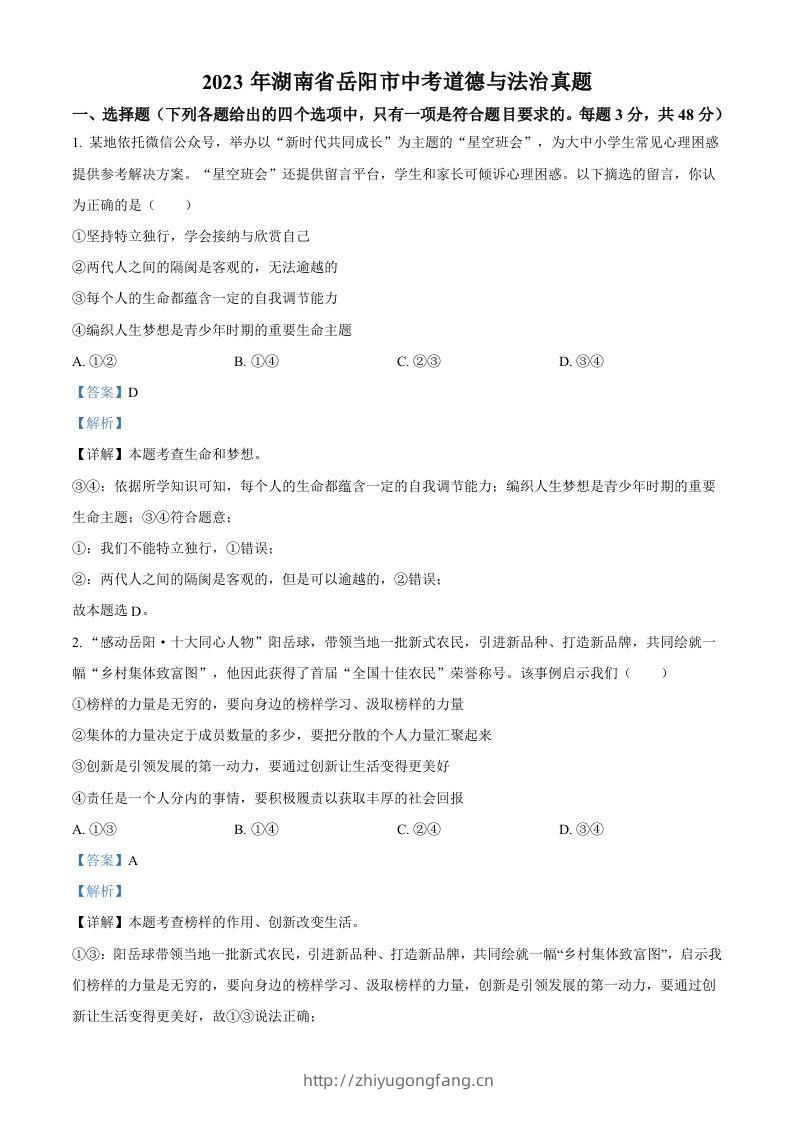 2023年湖南省岳阳市中考道德与法治真题（含答案）-学习资料站