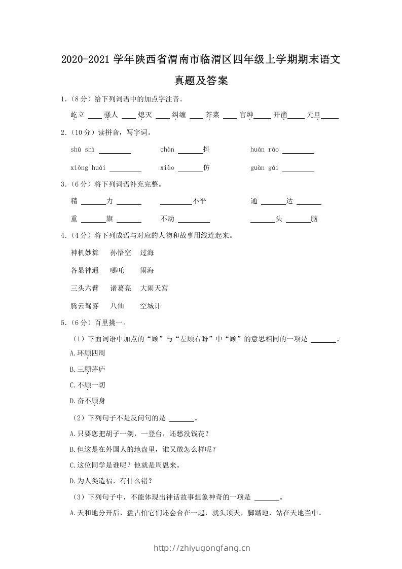 2020-2021学年陕西省渭南市临渭区四年级上学期期末语文真题及答案(Word版)-学习资料站