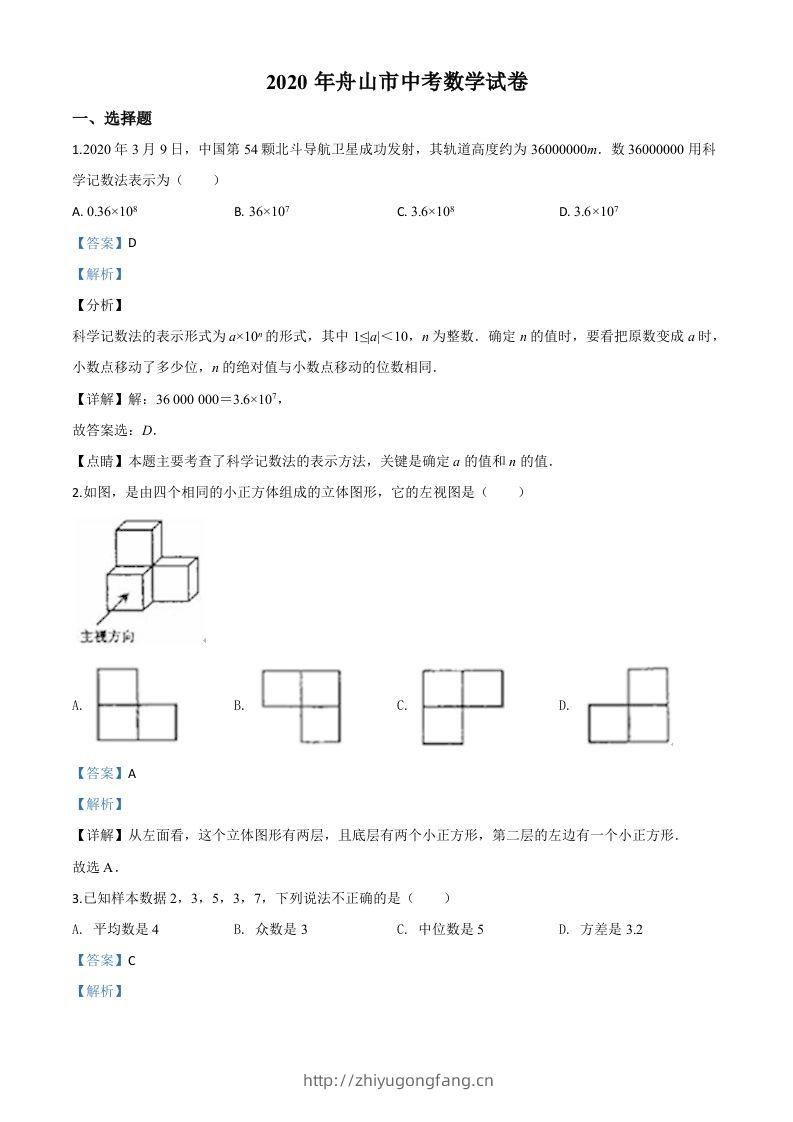 浙江省舟山市2020年中考数学试题（含答案）-学习资料站