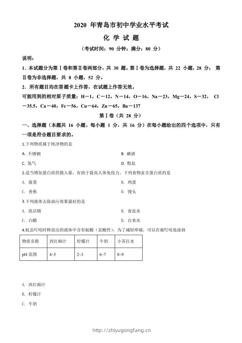 山东省青岛市2020年中考化学试题（空白卷）-学习资料站