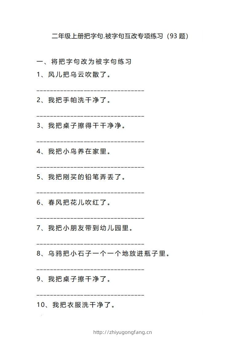 二上语文把字句被字句互改专项练习（题）-学习资料站