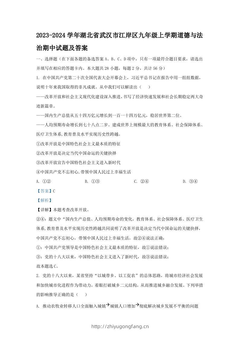 2023-2024学年湖北省武汉市江岸区九年级上学期道德与法治期中试题及答案(Word版)-学习资料站