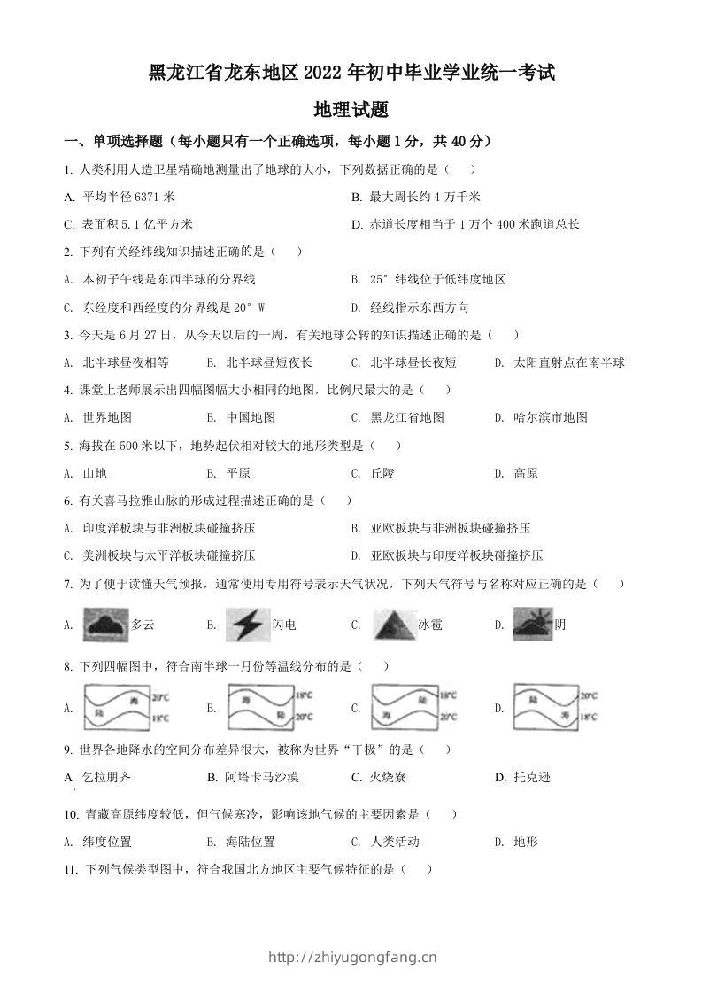 2022年黑龙江省龙东地区中考地理真题（空白卷）-学习资料站