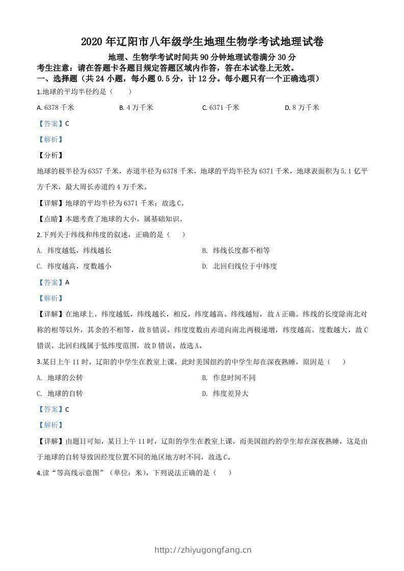 辽宁省辽阳市2020年中考地理试题（含答案）-学习资料站
