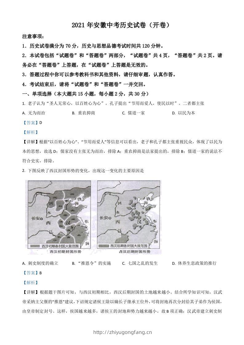 安徽省2021年中考历史试题（含答案）-学习资料站