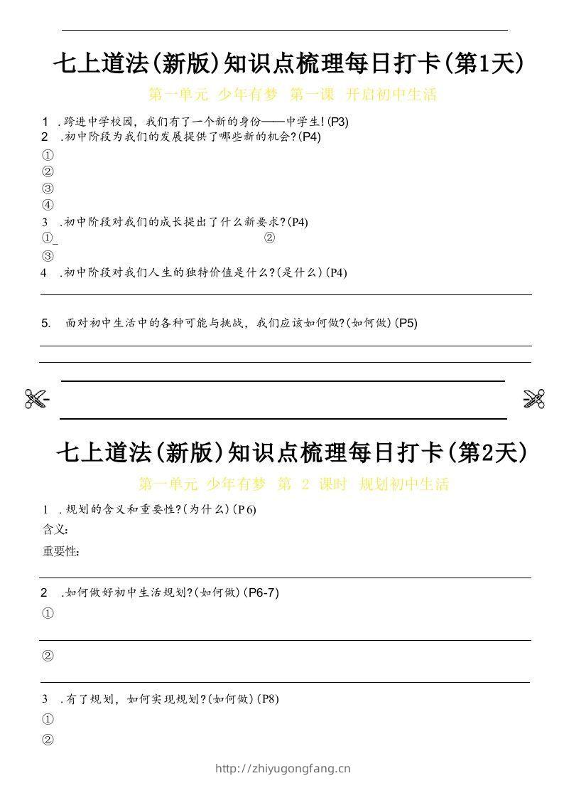 【24新版】七上道法(新版)知识点梳理每日打卡_空白档-学习资料站