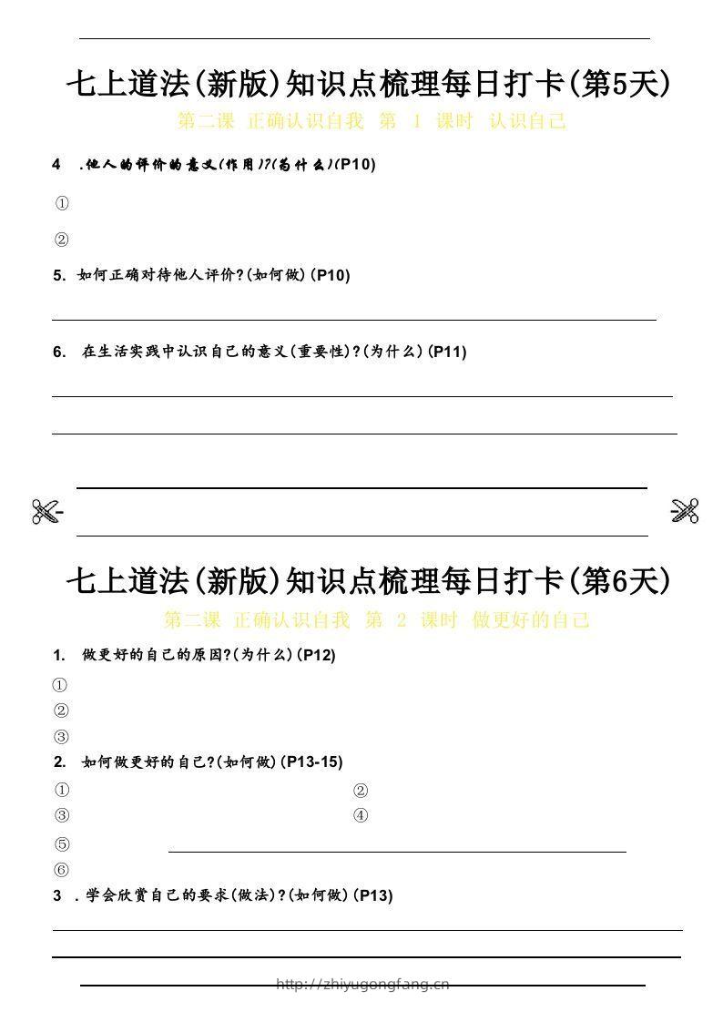 图片[3]-【24新版】七上道法(新版)知识点梳理每日打卡_空白档-学习资料站