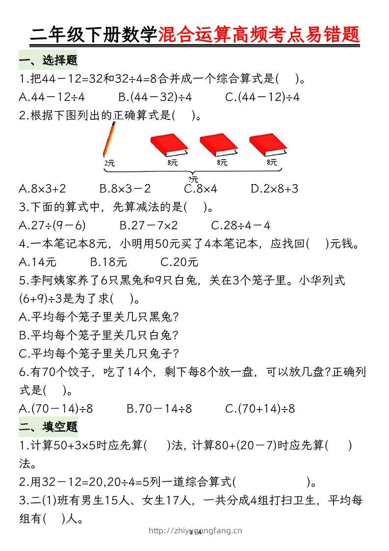 二下数学混合运算高频考点易错题8页-学习资料站